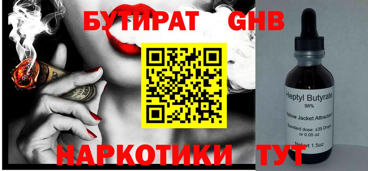 Бутират бутандиол  Вход с VPN  Арзамас 