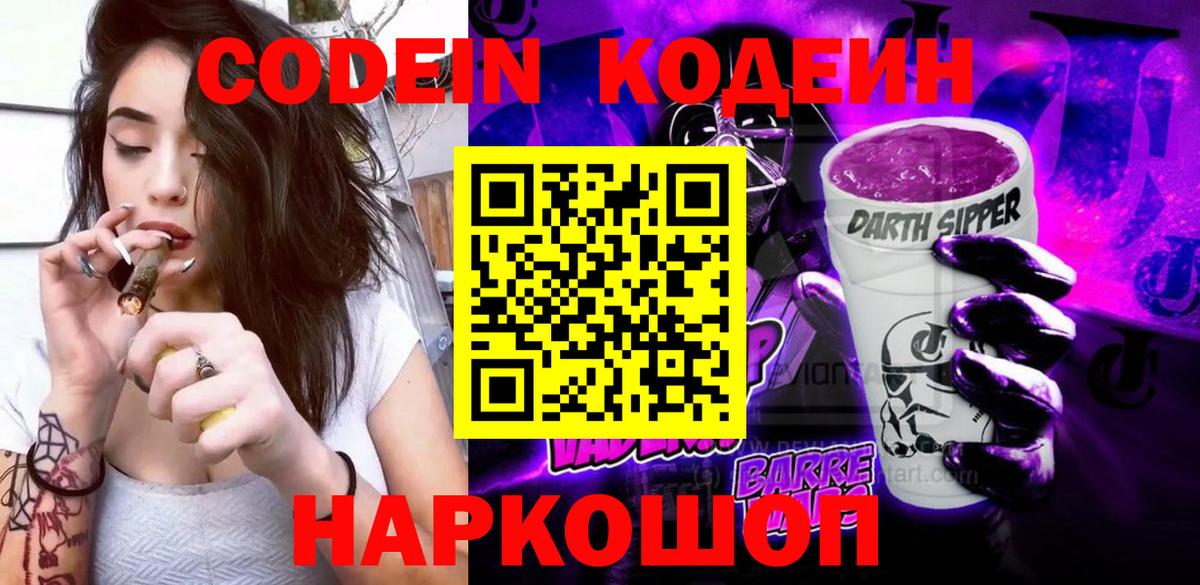 Codein Purple Drank  Вход с VPN  Арзамас 