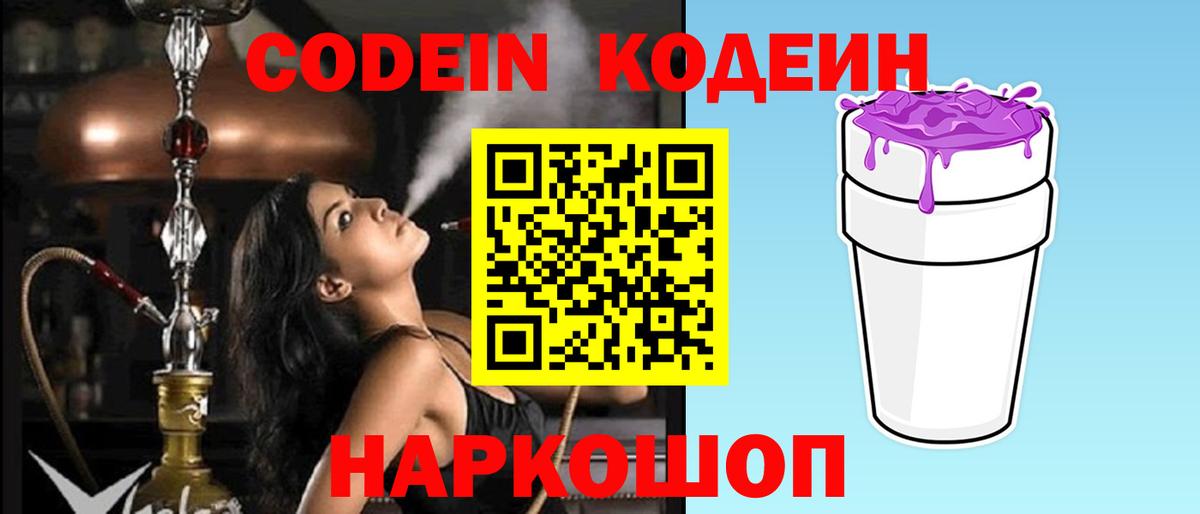 Codein напиток Lean (лин) Арзамас